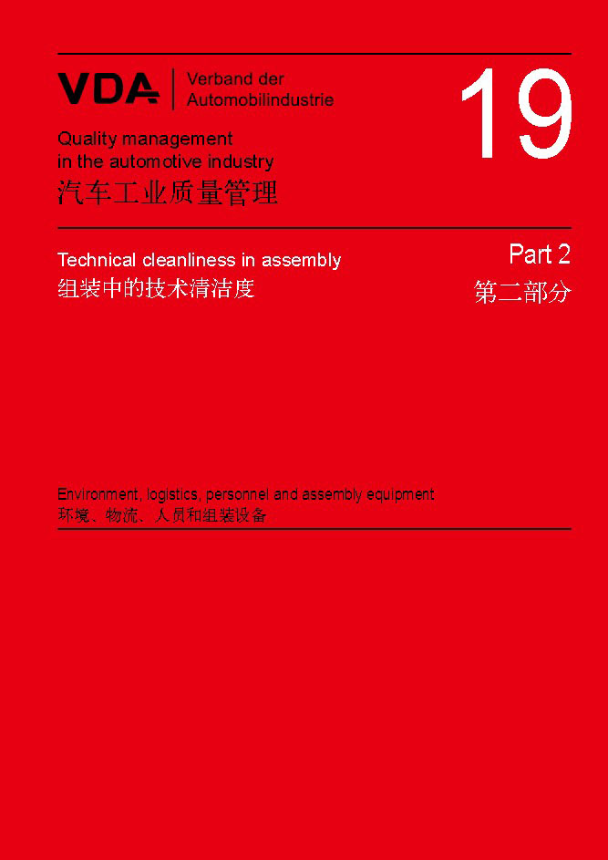 VDA-19清潔度檢測標準